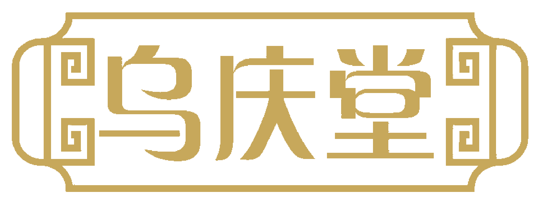 乌庆堂
